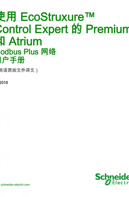 schneider施耐德使用 EcoStruxure™ Control Expert 的 Premium 和 Atrium - Modbus Plus 网络 _ 用户手册
